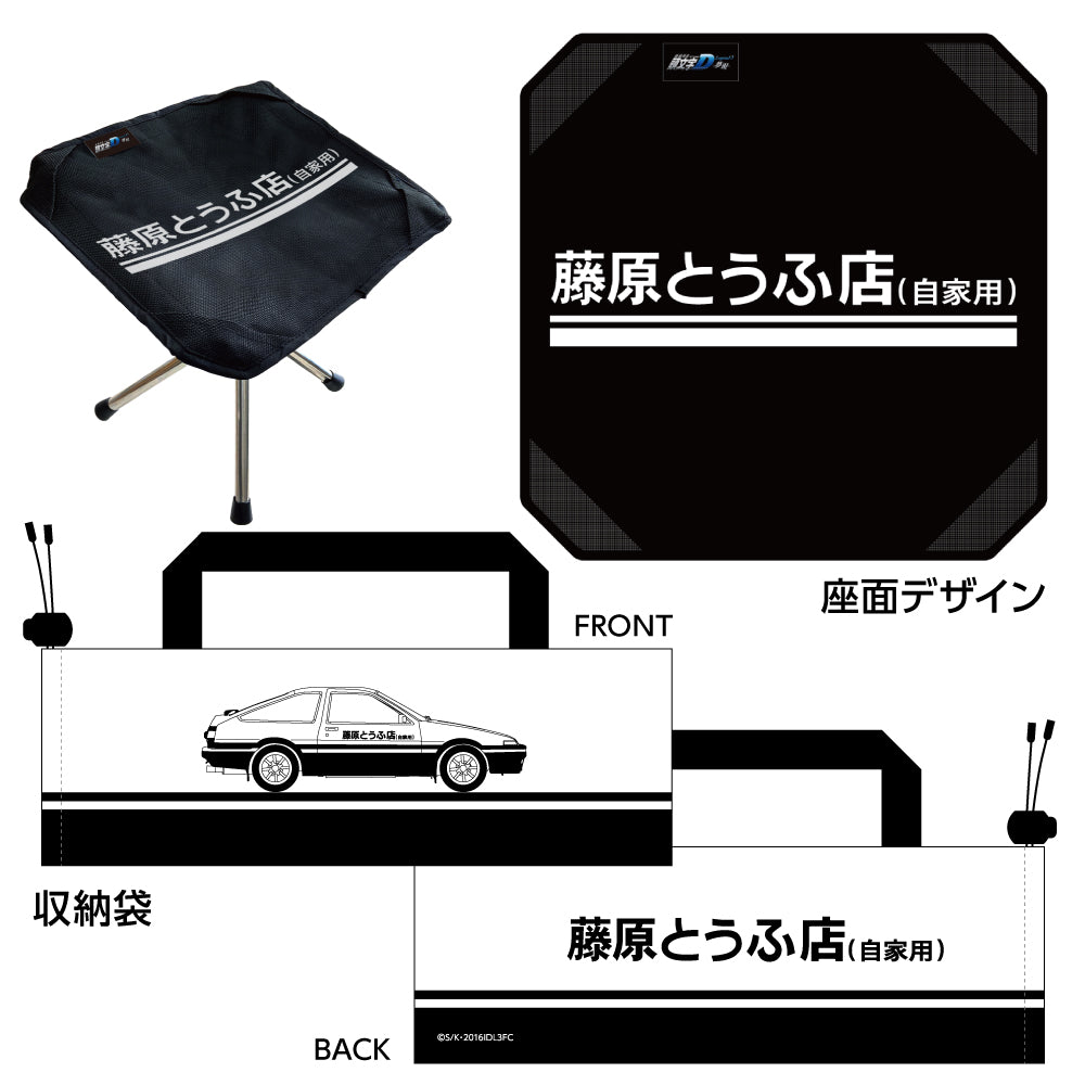 新劇場版 頭文字D ポータブルチェア【藤原とうふ店ver.】