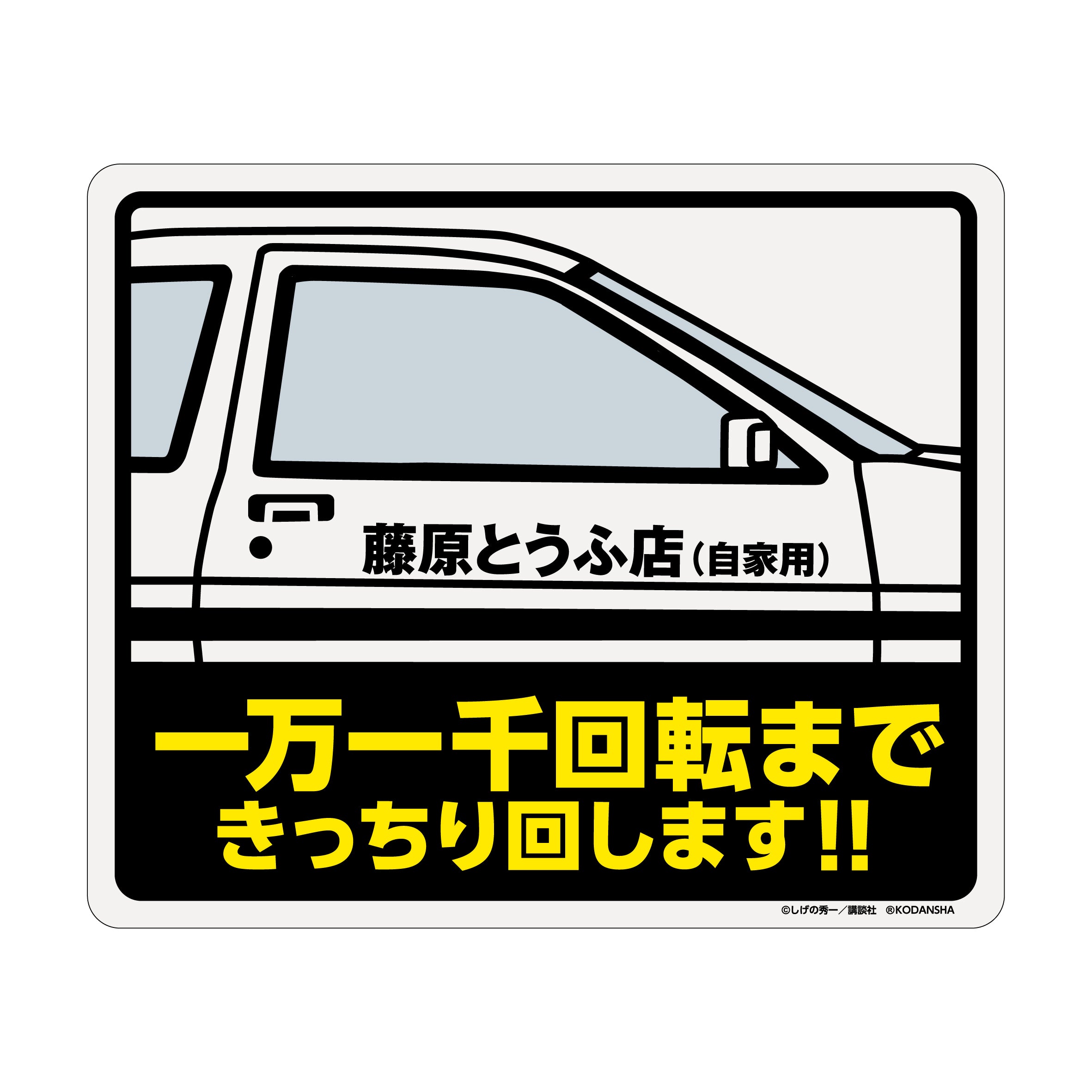 頭文字D マグネットカーステッカー