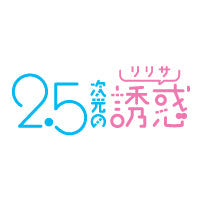 TVアニメ「2.5次元の誘惑」