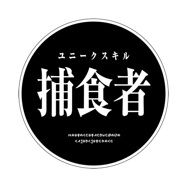 転生したらスライムだった件 ラバーコースター/捕食者ver.